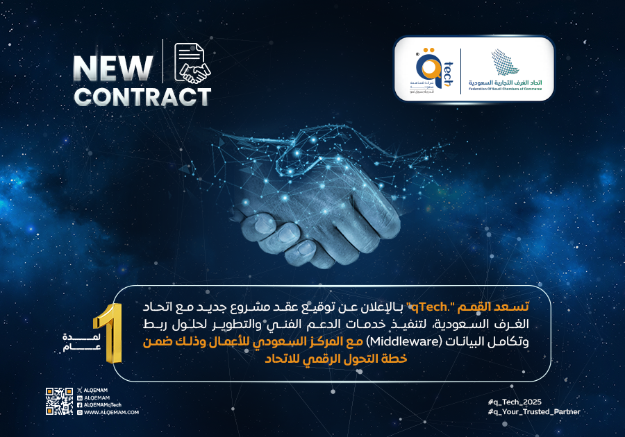 القمم توقع عقد مشروع مع اتحاد الغرف السعودية لتطوير حلول تكامل وربط البيانات